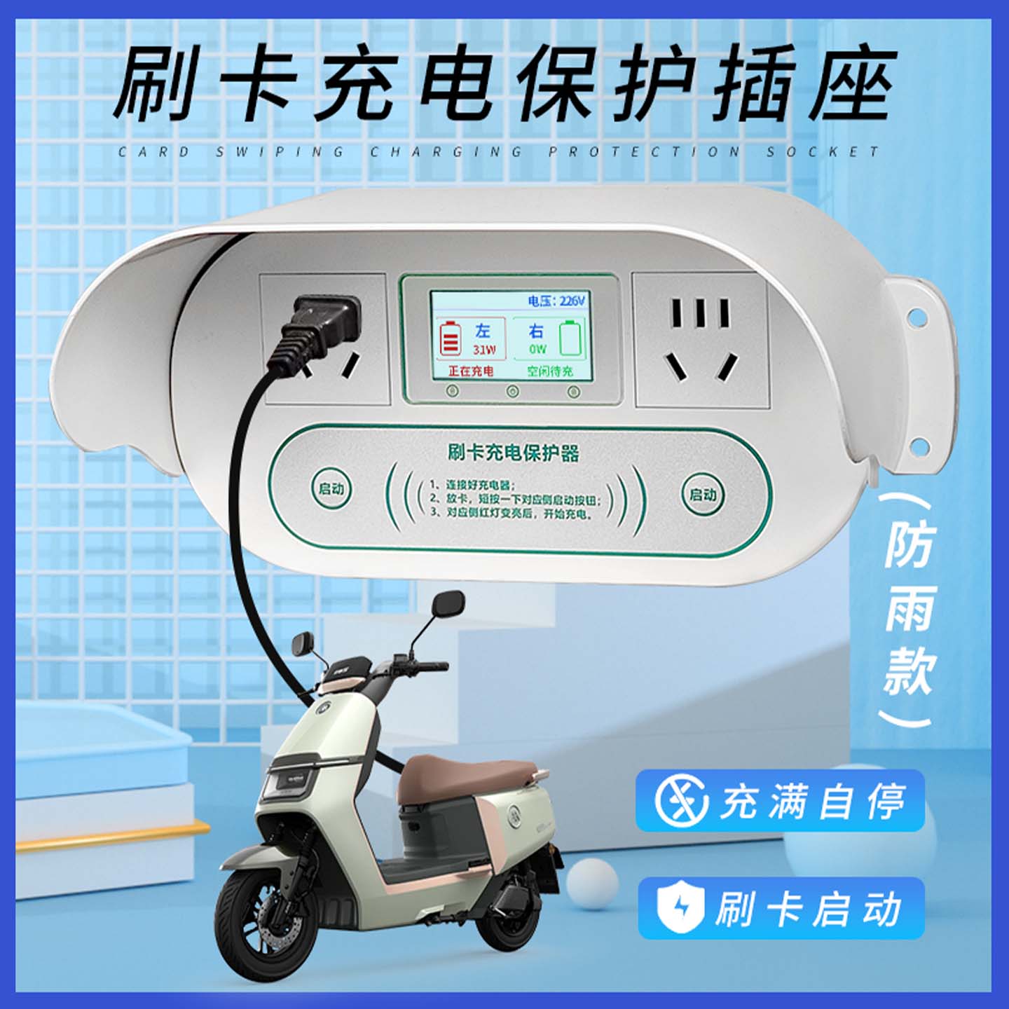 双路电瓶车智能充电保护器充满自动断电防过充插座刷卡启动充电