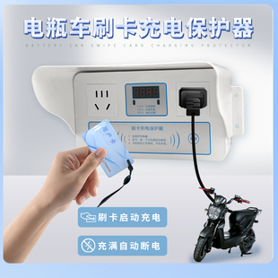 电瓶车智能充电保护器充电插座充电桩双路刷卡使用充满自动断电