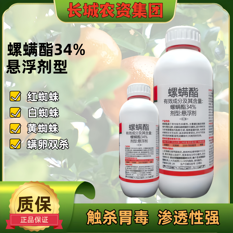 34%螺螨酯螺螨脂红蜘蛛专用药杀卵杀虫剂农药红蜘蛛螨卵柑橘螨卵