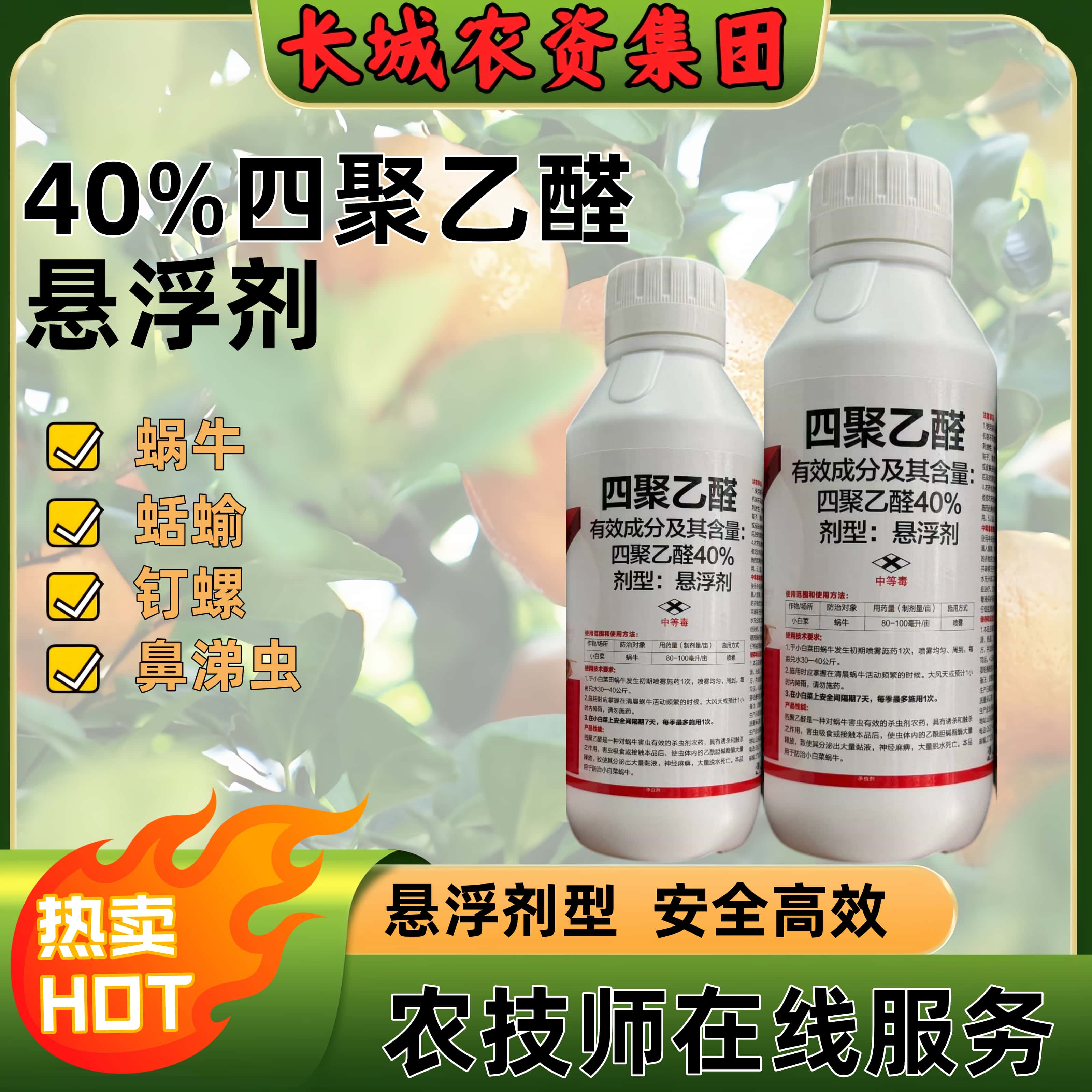 40%四聚乙醛悬浮剂打蜗牛药福寿螺鼻涕虫田螺蛞蝓菜地杀蜗牛专用
