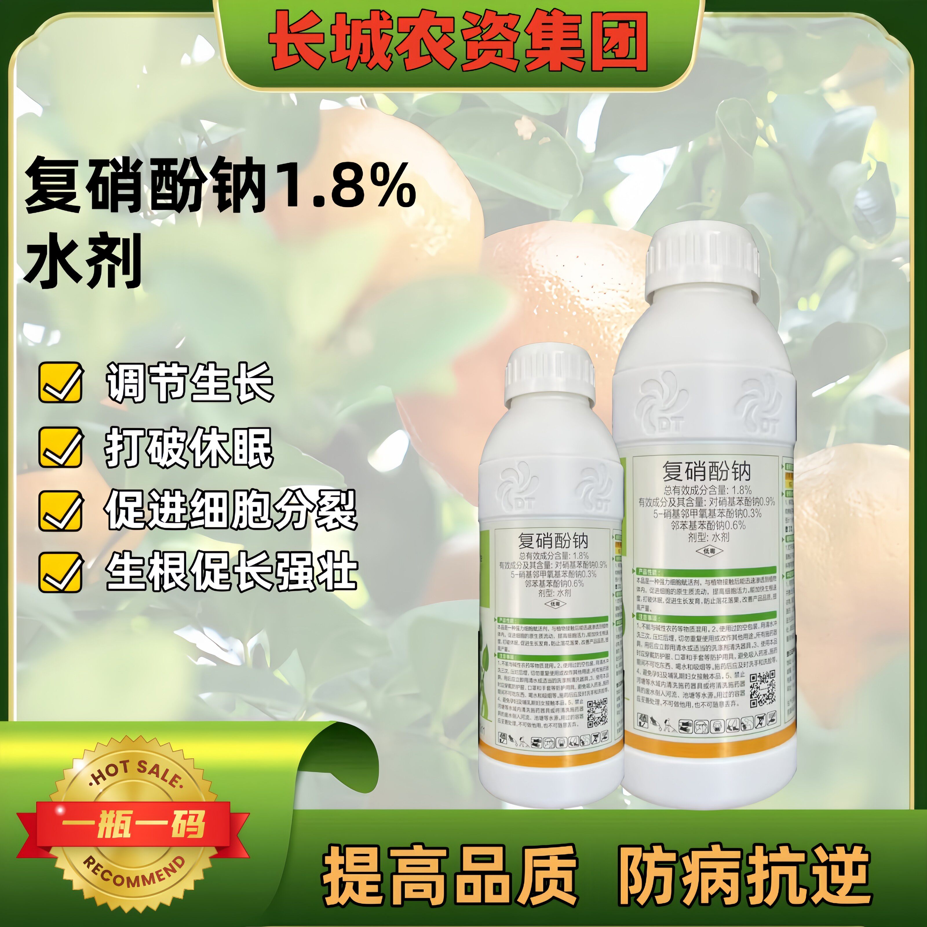 1.8%复硝酚钠生长调节剂农药促进生长促进生根根叶吸收渗透作用药