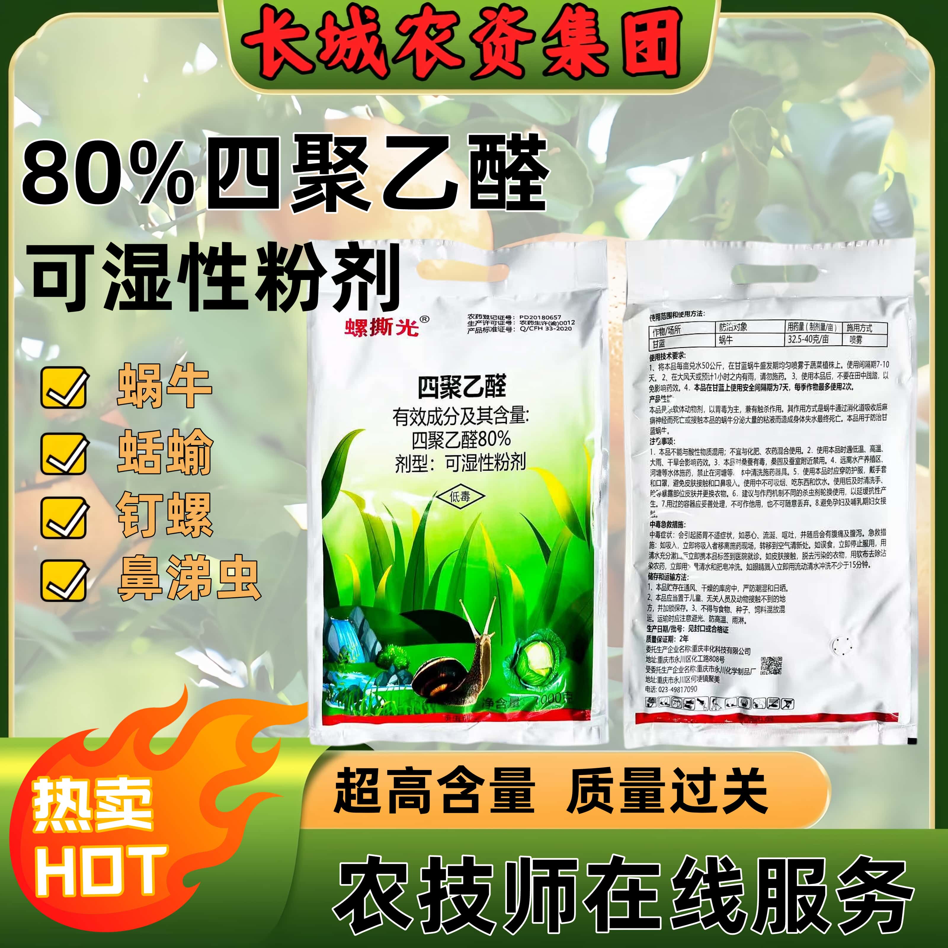 80%四聚乙醛喷雾粉剂 菜地杀蜗牛药鼻涕软体虫田螺丝杀虫螺剂农药