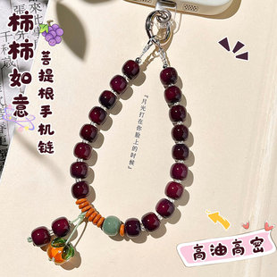 手机链挂饰柿柿如意菩提手机链串珠琉璃小柿子手腕款手机挂绳挂件