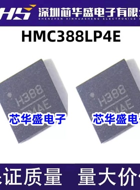 HMC388LP4E 丝印H388 QFN封装 集成电路，质量保证 欢迎咨询 现货
