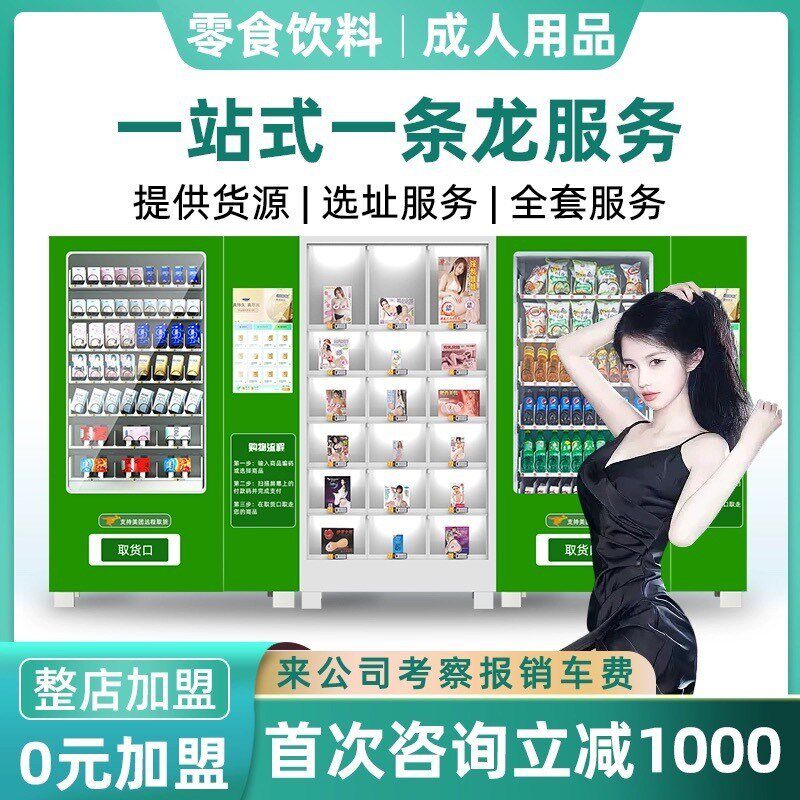 24小时保健无人售货店成人用品自动售货机智能自助售卖机商用加盟