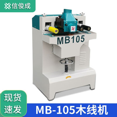 木线机平面线条机信俊成木工机械实木门框线自动送料打线机MB105