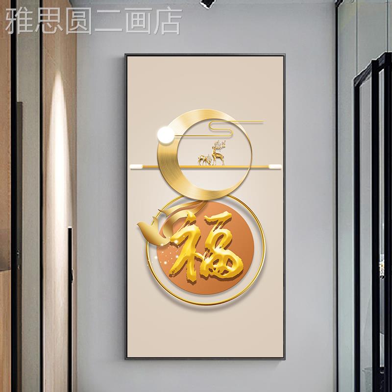 网红新中式壁玄关装饰画现代约简走廊竖版画象抽气客厅过道大福字