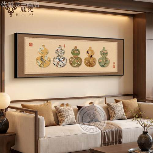 柿柿如意装饰画客厅发背景墙沙挂画中式葫芦壁画横版主新床头卧画