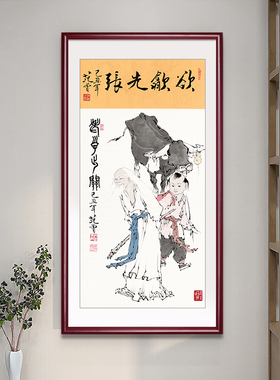 网红名家国画竖图版玄关范曾老子出室关装新中式客厅饰画书房茶挂
