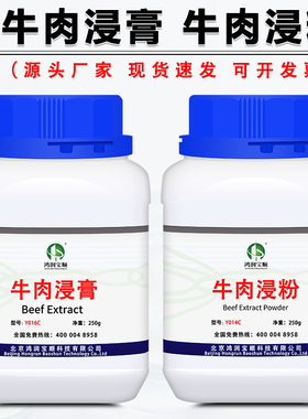牛肉浸膏500g牛肉浸粉培养基实验用发酵原料微生物BR试剂厂家现货