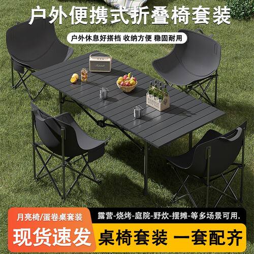 户外折叠桌椅折叠椅月亮椅露营桌子椅子野餐烧烤摆摊折叠桌蛋卷桌