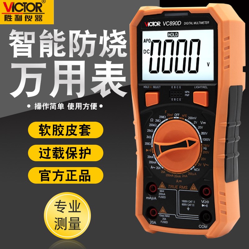 胜利万用表 高精度数字多用表 万能表 电容带蜂鸣VC890C VC890D