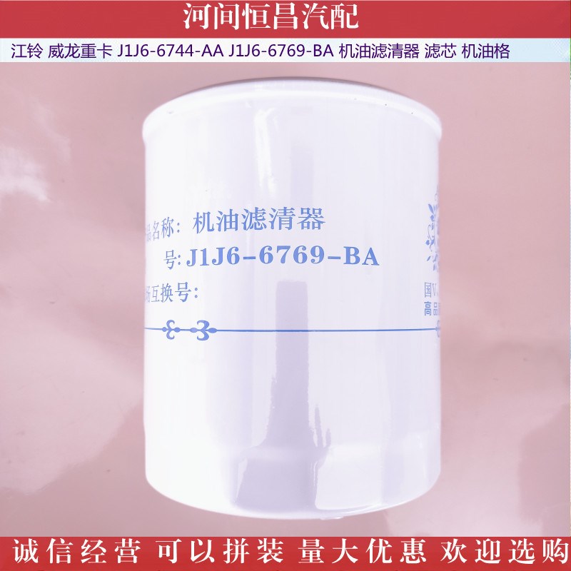江铃威龙重卡机油滤清器 滤芯 机油格 J1J6-6744-AA J1J6-6769-BA