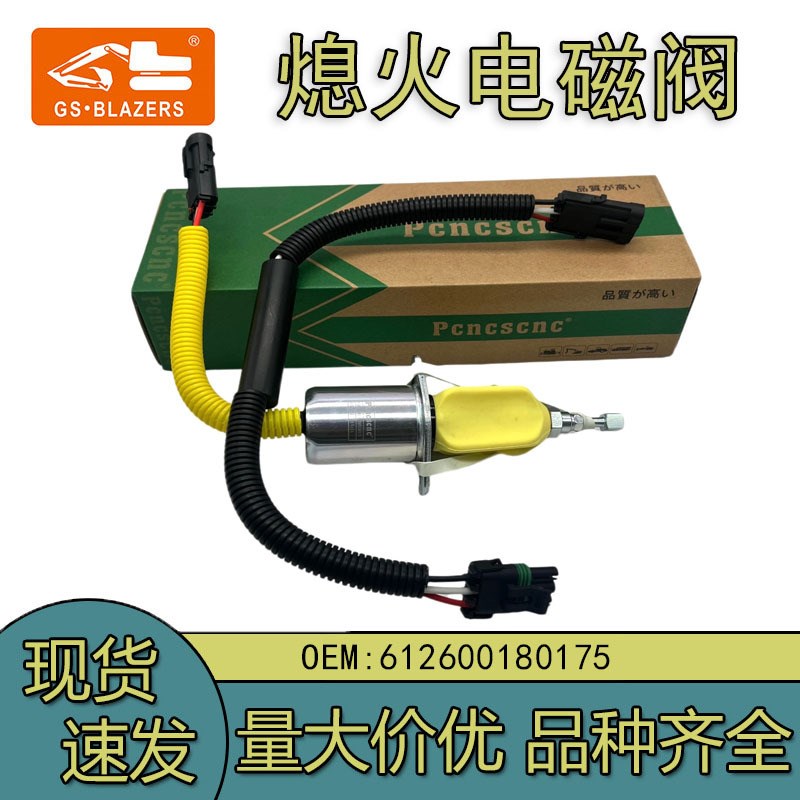 适用于柳工50C/50CN熄火开关612600180175断油气缸熄火器电磁阀