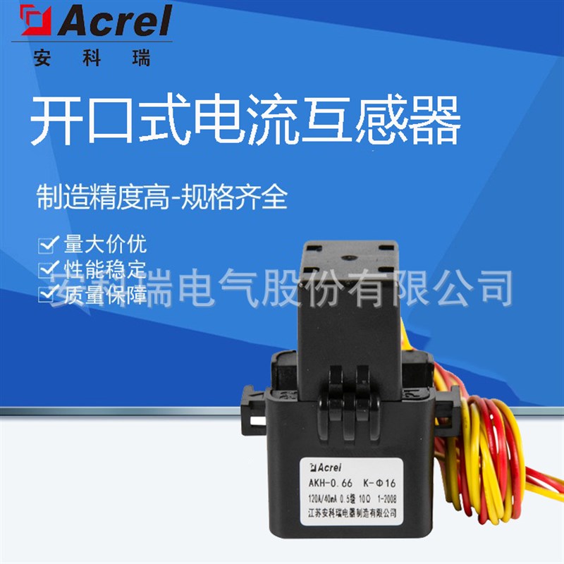 AKH-0.66/K-SW/HW 系列 开口式电流互感器 精度高 体积小