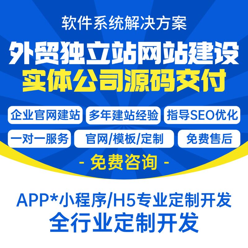 外贸独立站搭建网站开发搭建商城