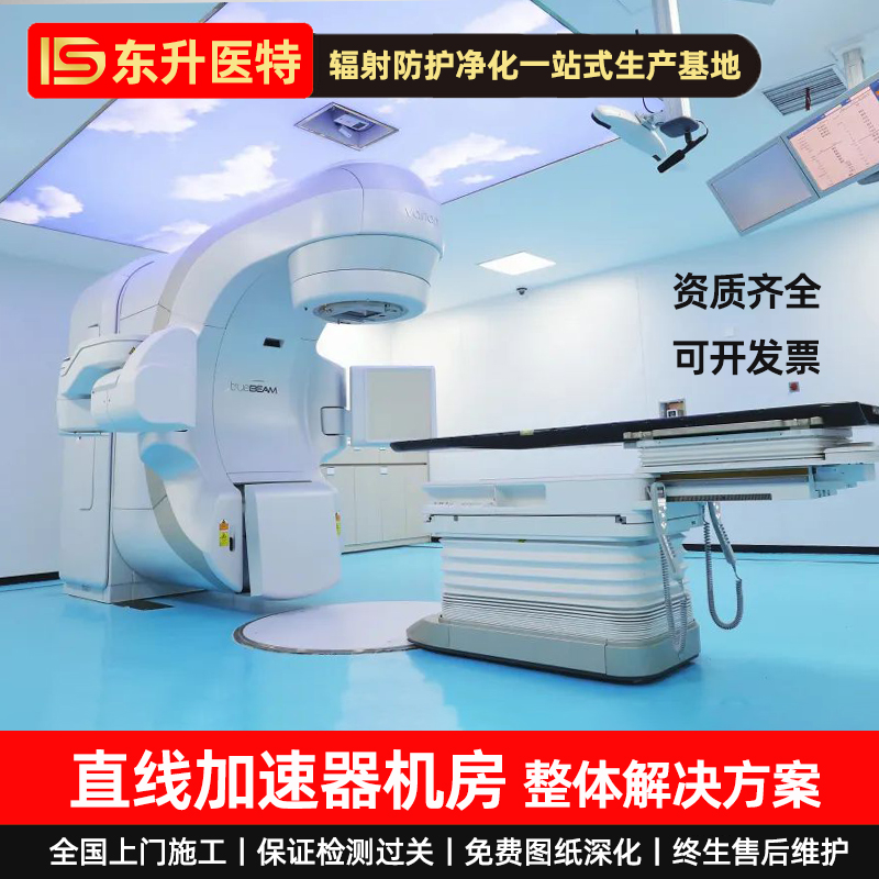 直线加速器机房防护施工墙面门窗射线辐射防护辐射防护铅门气密门