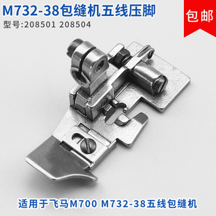 缝机 优质飞马M700 38五线压脚 拷边机压脚208504 M732 边机