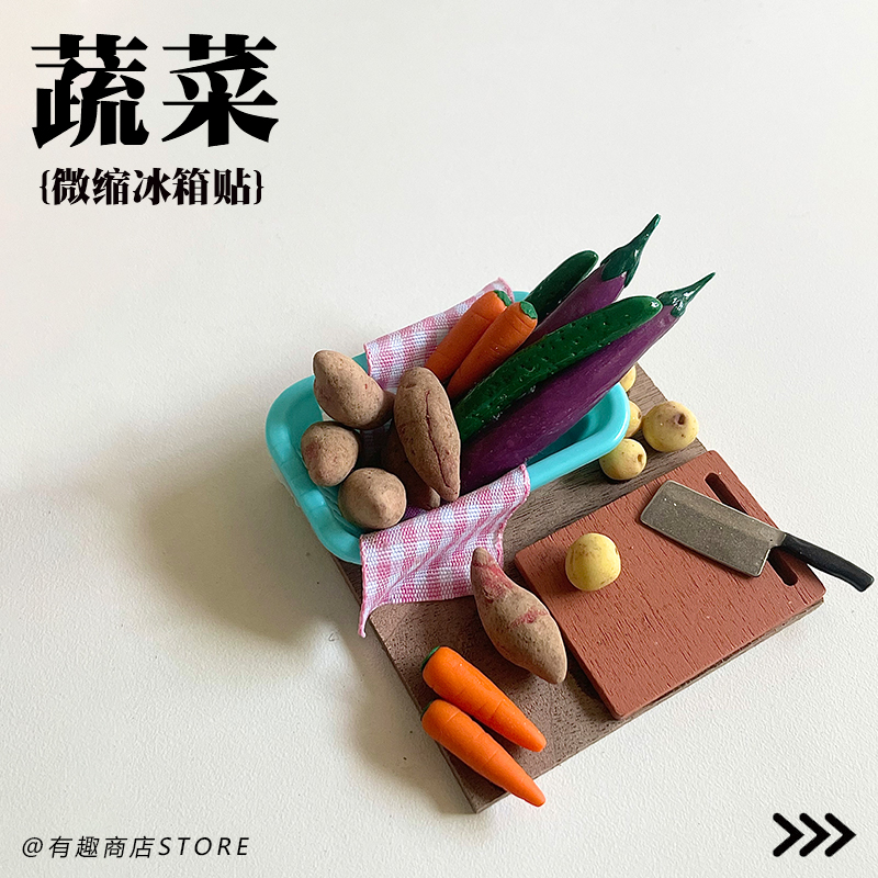 微缩蔬菜仿真食玩冰箱贴