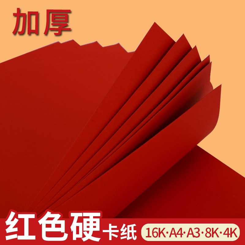 大红卡纸中国红卡纸加厚硬牛皮纸a3a4k小学生230g背景纸8k幼儿园d