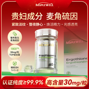 MapleWell麦角硫因仙仙瓶MP加拿大30mg高纯助眠关山樱花K糖氧60粒