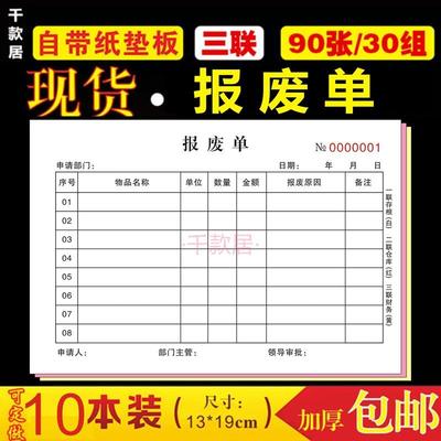 报废申请单报废单报损单三联复写带垫板补料申请单物料报废单十本