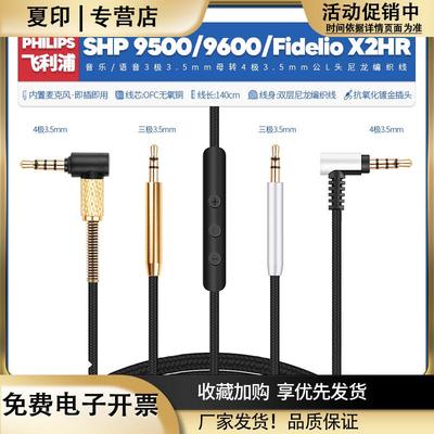 适用飞利浦SHP95009600FidelioX2HR耳机线配件带麦3.5音频线