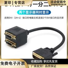 DVI24+1一进二出分配器信号一分二转接线转换2个DVI分线器连接线