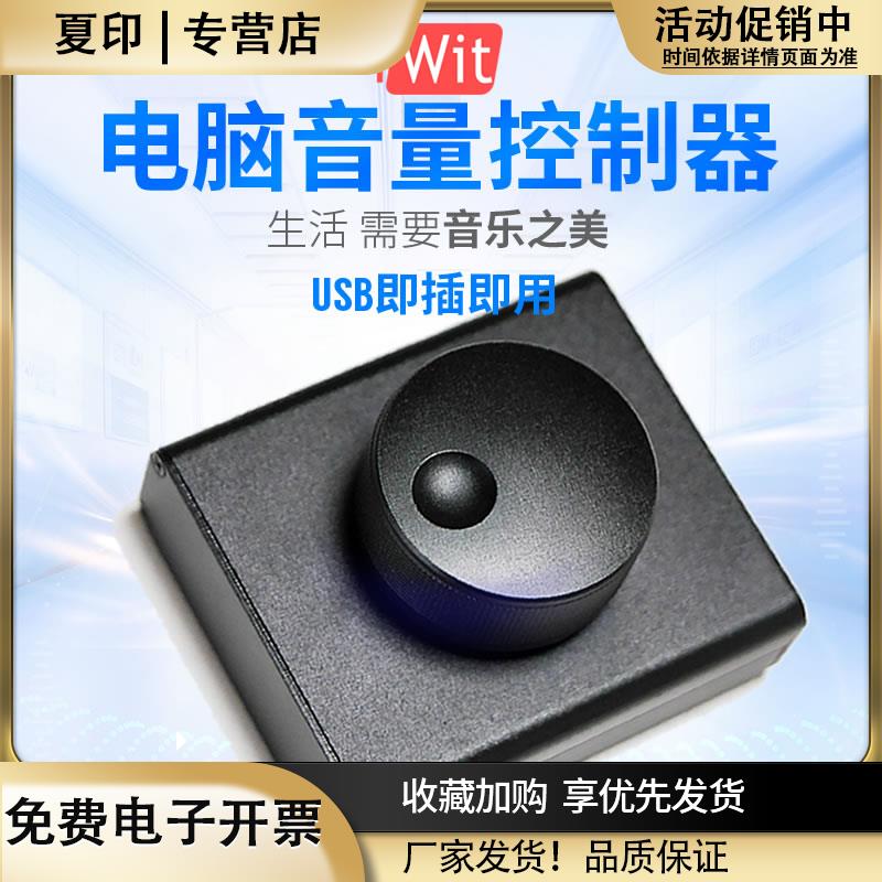 USB电脑音量调节器控制器PC音箱电脑音响iWit音量控制数字线控器