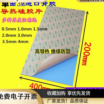 单面背胶3M导热硅胶片绝缘散热垫200*400mm厚度0.5MM1MM2MM3