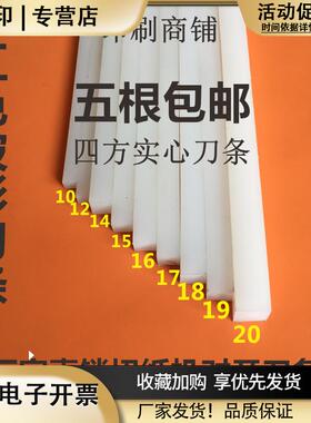 切纸机刀条刀垫印刷机耗材白色四方胶条红色蛇形波形对开5根