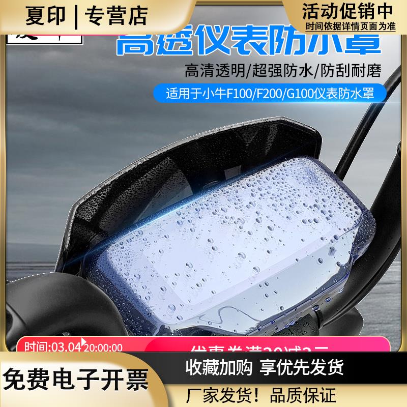 适用于小牛电动车F100/G100/F0/G3C/F200仪表防水罩GO显示屏防水
