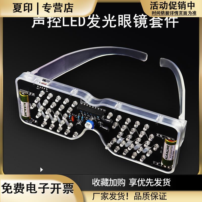 声控LED发光眼镜制作套件发光二极管闪灯电子散件趣味DIY焊接练习