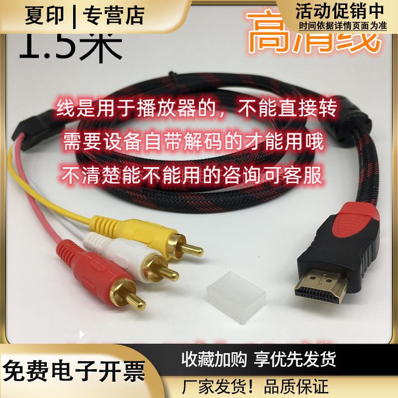 HDMI转AV线莲花3RCA红白黄机顶盒老电视视频线色差高清三色连接线