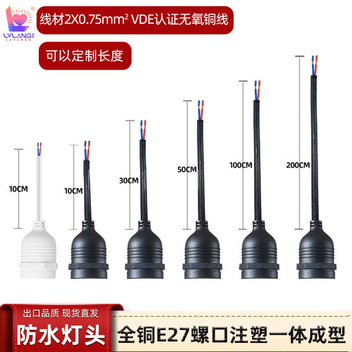 旅浪户外防水全铜一体E27灯头线