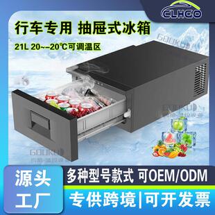 车载冰箱房车货车SUV改装 20L抽屉式 专用12V压缩机制冷小冰箱24V