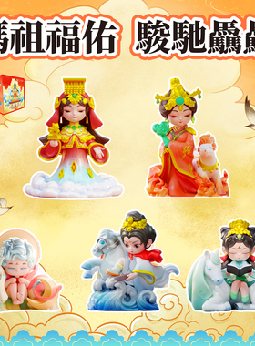 正版2026马年妈祖娘娘神像湄洲岛海神文创手办摆件桌面国潮礼物品