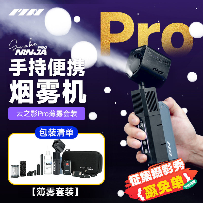 PMI/云烟精灵SmokeNINJA 云之影Pro专业便携烟雾机舞台小型薄雾机影视手持丁达尔效应烟雾器婚礼烟雾泡泡效果