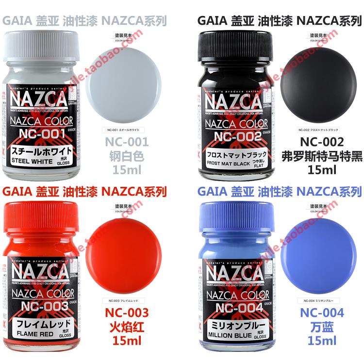 GAIA盖亚油性漆 NC-001 NC-002 NC-003 NC-004 NAZCA彩色系列