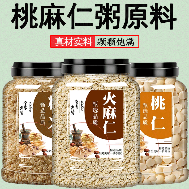 桃麻仁粥原料桃仁火麻仁粳米组合