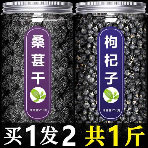 桑葚干黑枸杞茶特级新疆桑椹子