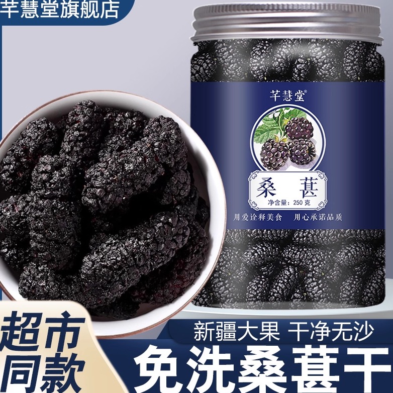 免洗桑葚干250g新疆无沙桑果即食新鲜黑桑椹茶特级野生泡水喝功效