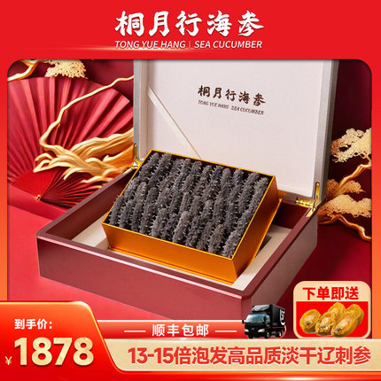 滋补送礼【珍稀级15倍高泡发】桐月行大连辽刺参干货野生海参250g