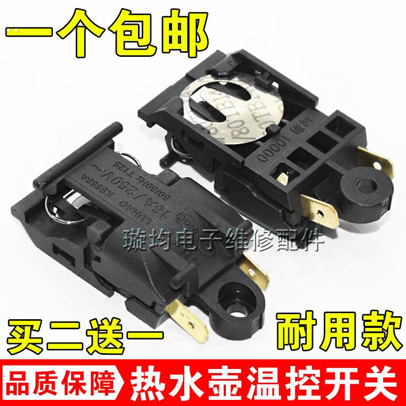 适用美菱电水壶开关电热水壶开关 蒸汽开关 温控器自动断电开关