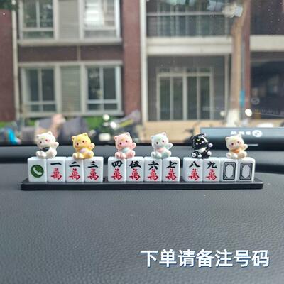 男士搞笑挪车牌汽车临时停车电话号码牌贴麻将车内创意装饰移车卡