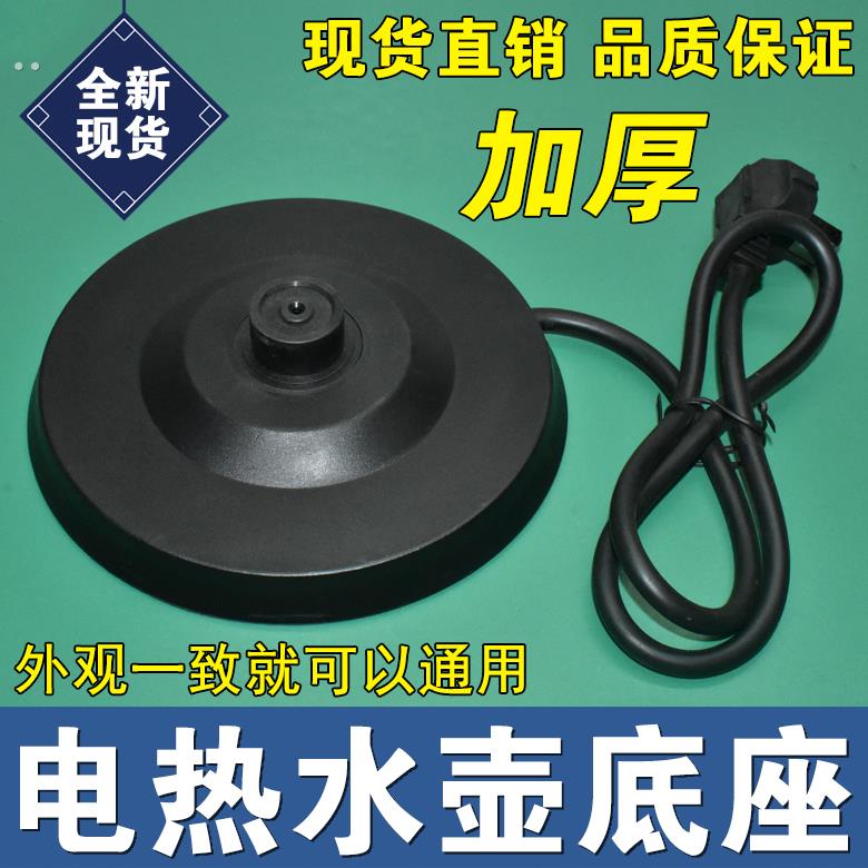 热水壶底座盘通用各品牌电水壶烧水壶底座大功率加厚底盘配件