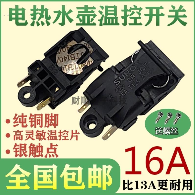 南极人电热水壶蒸汽开关配件大全通用烧水壶16A1A温控器把手按键