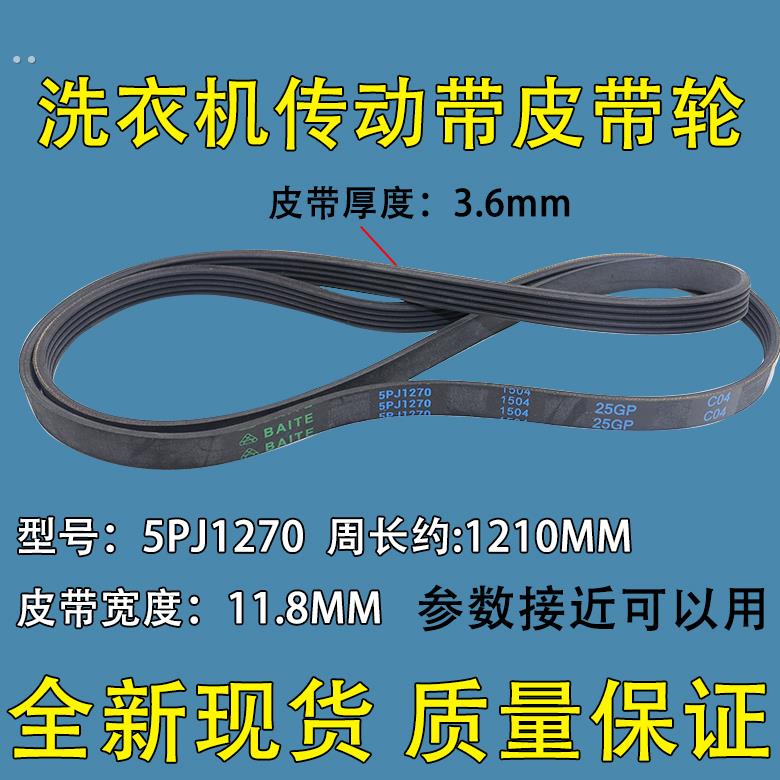 适用美的小天鹅洗衣机5PJ1281EL/5EPJ1270/5PJ1270电机皮带传动带