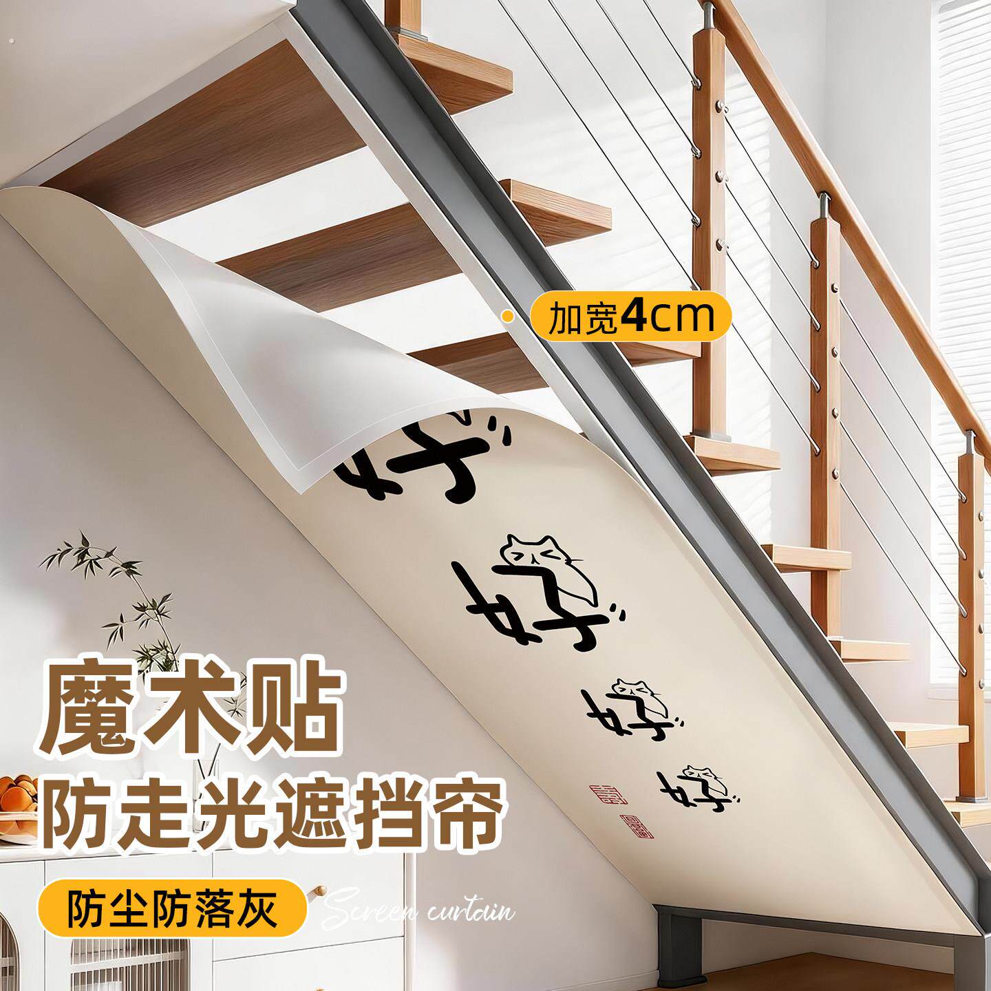 悬浮楼梯防尘帘遮挡帘魔术贴自粘式公寓阁楼楼梯下挂帘防坠物挡板