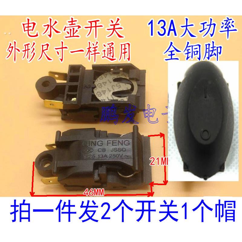 包邮2祇快速电热水壶开关+按钮蒸汽温控器适用于半球苏泊尔开关帽